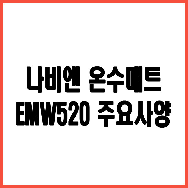 따뜻한 겨울, 나비엔 온수매트 슬림 EMW520 으로 시작해보세요!