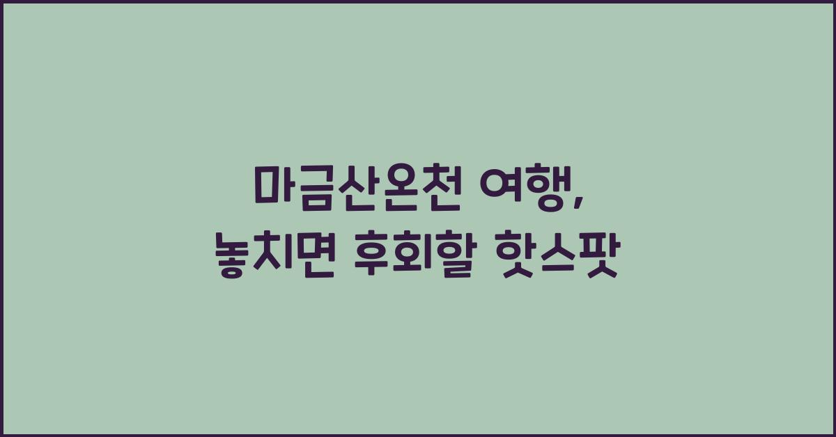 마금산온천 여행