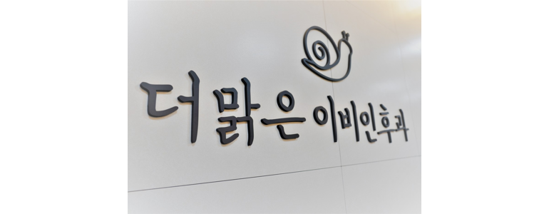 성남 수정구 중이염