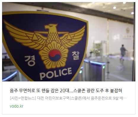  [오후뉴스] 음주 무면허로 또 핸들 잡은 20대...스쿨존 광란 도주 후 붙잡혀