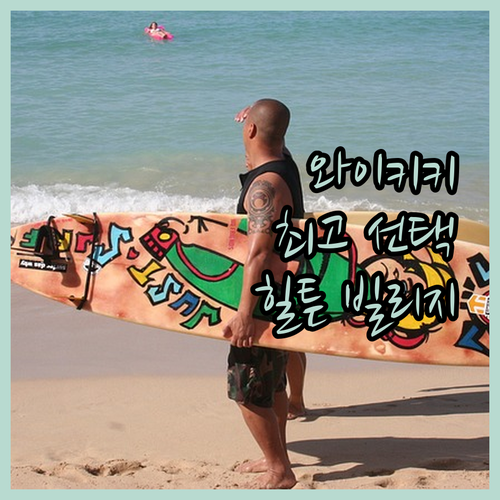와이키키 최고의 선택! 힐튼 하와이안