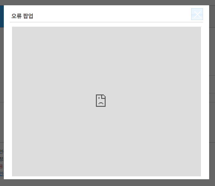 청약홈 오류 팝업