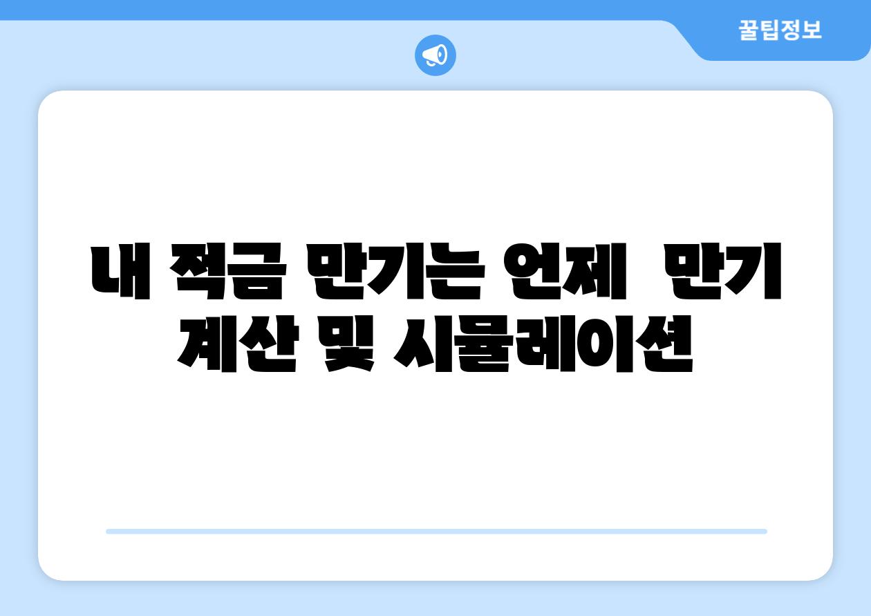 내 적금 만기는 언제  만기 계산 및 시뮬레이션