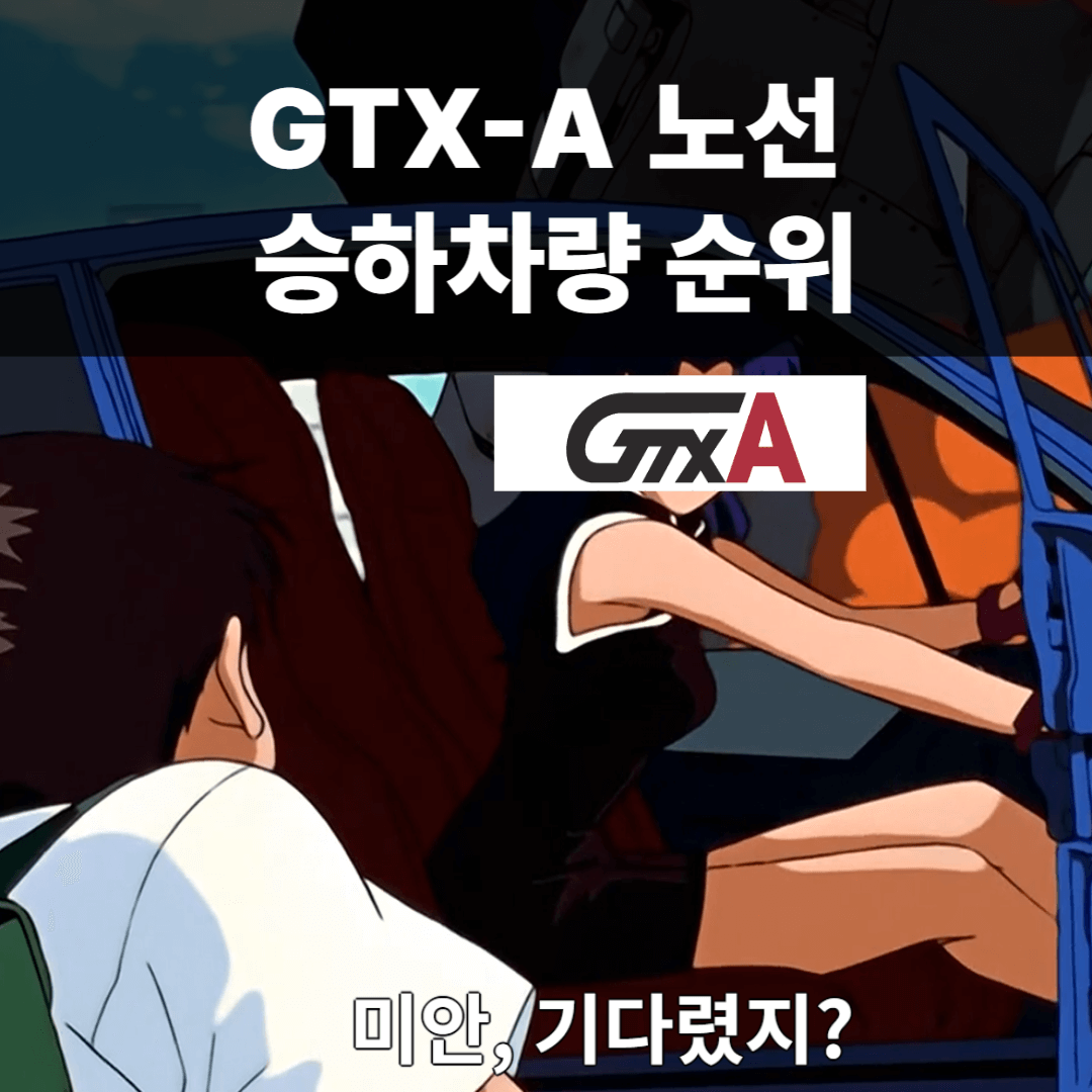 GTX-A 노선 승하차량 순위