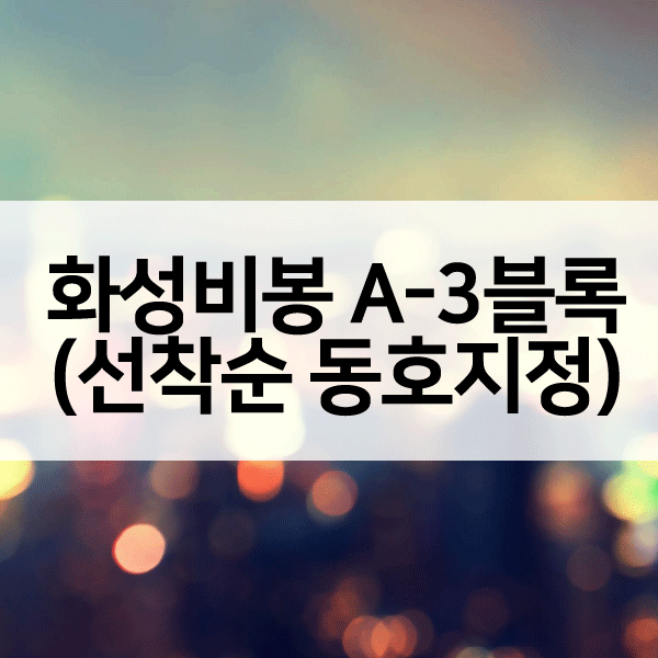 화성비봉A3블록선착순동호지정-1