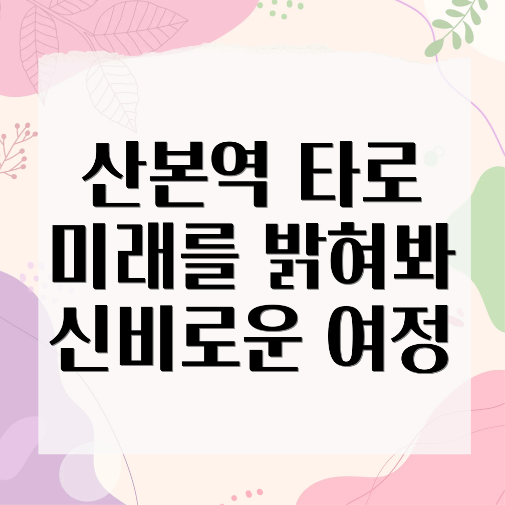 산본역 별빛 타로