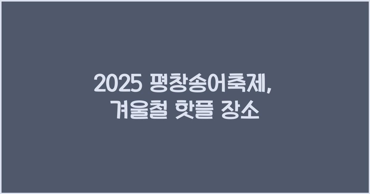 2025 평창송어축제