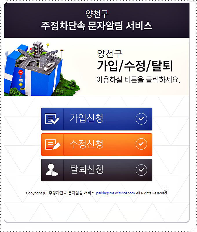 양천구 주정차단속 문자알림 서비스 가입/수정/탈퇴