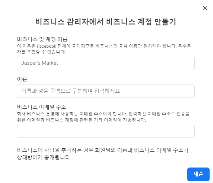 비즈니스 계정 설정 제출