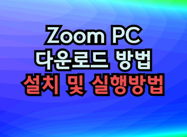  줌pc 다운로드 설치 및 이용방법