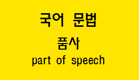  [국어 문법] 품사 개념과 종류