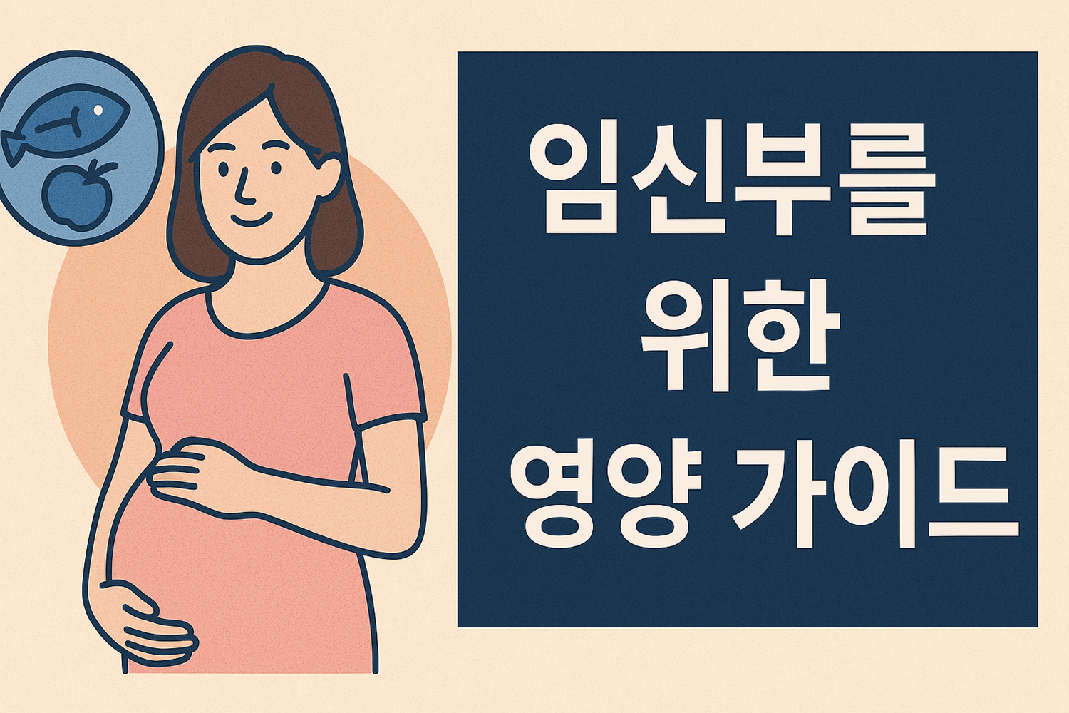 임신부를 위한 영양 가이드