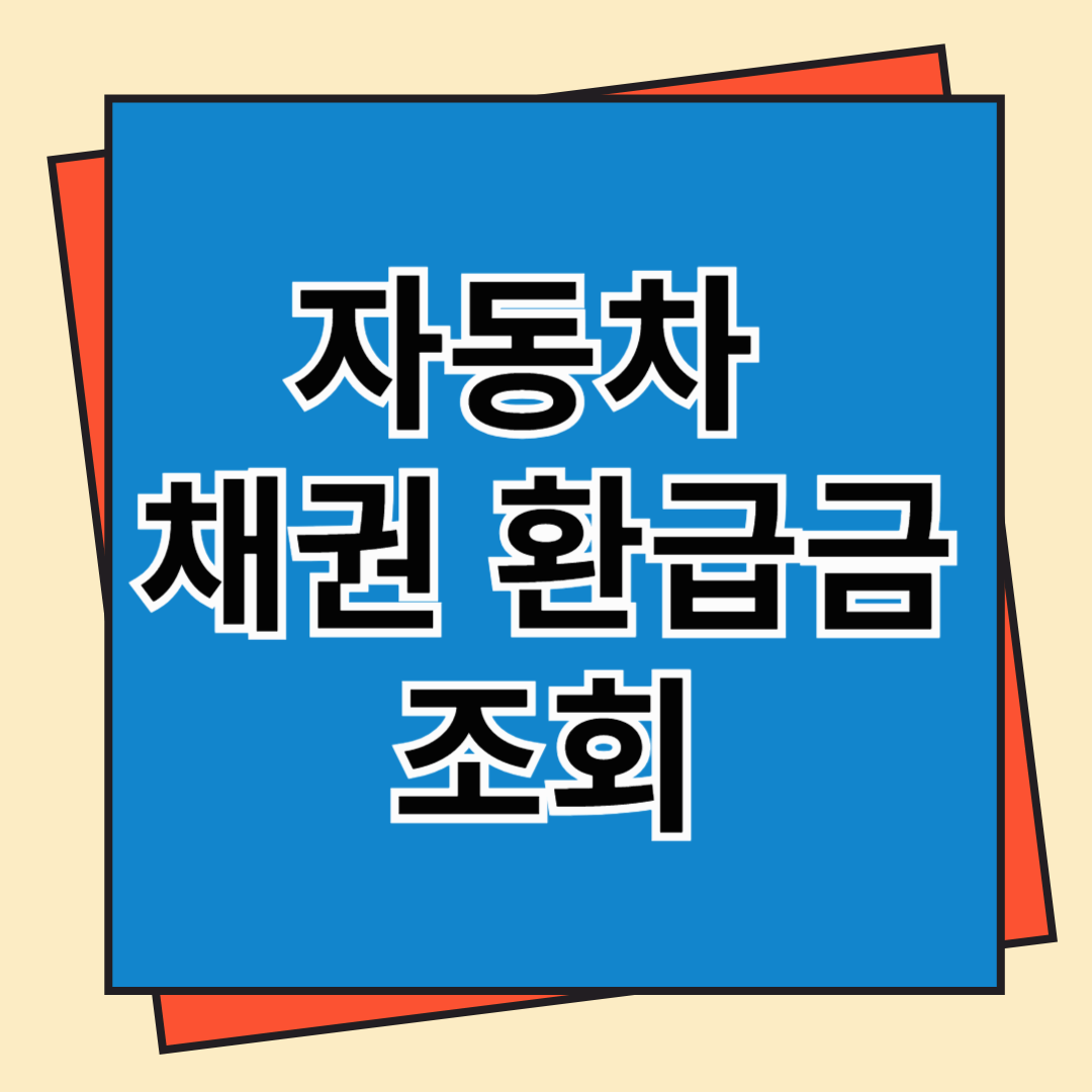 자동차 채권 환급금 조회해서 세금 돌려받기!