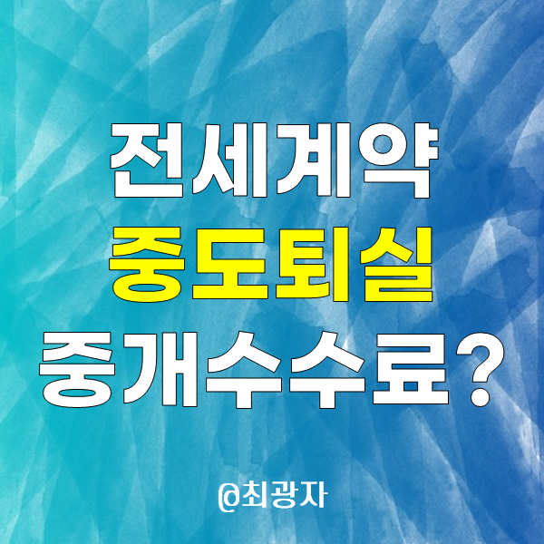 전세 부동산 중개수수료 전세계약주의사항 - 부동산 4