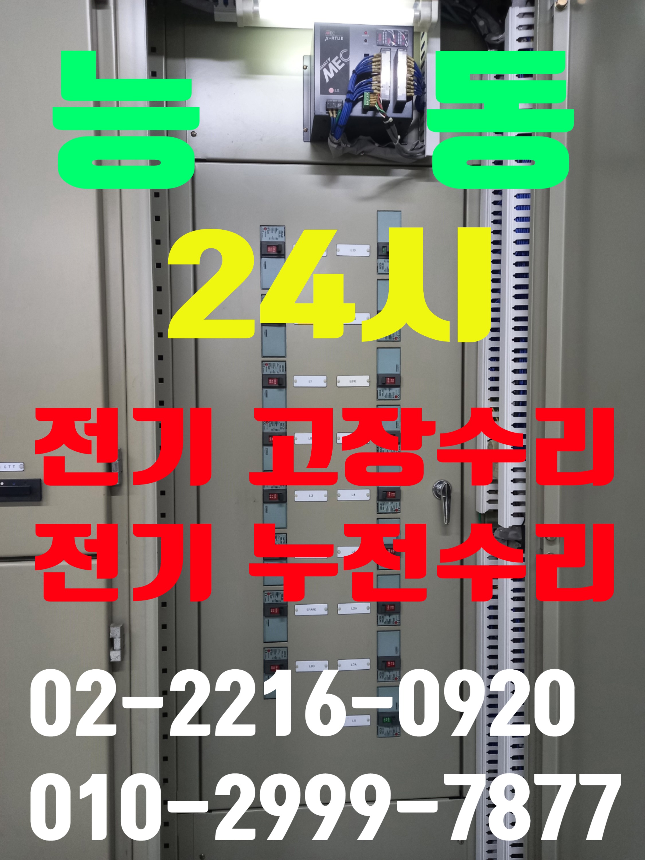  능동 전기출장수리 전기수리 24시전기 출장수리 24시 심야전기 누전수리 두꺼비집 누전차단기 내려감 차단기고장 콘센트누전 콘센트설치 전기누전 전기출장 환풍기 타이머 광진구 전기고장24..