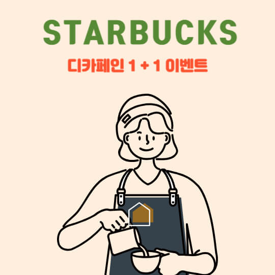  스타벅스 디카페인 1+1 이벤트 / 음료 무료 (한잔 더 제공)