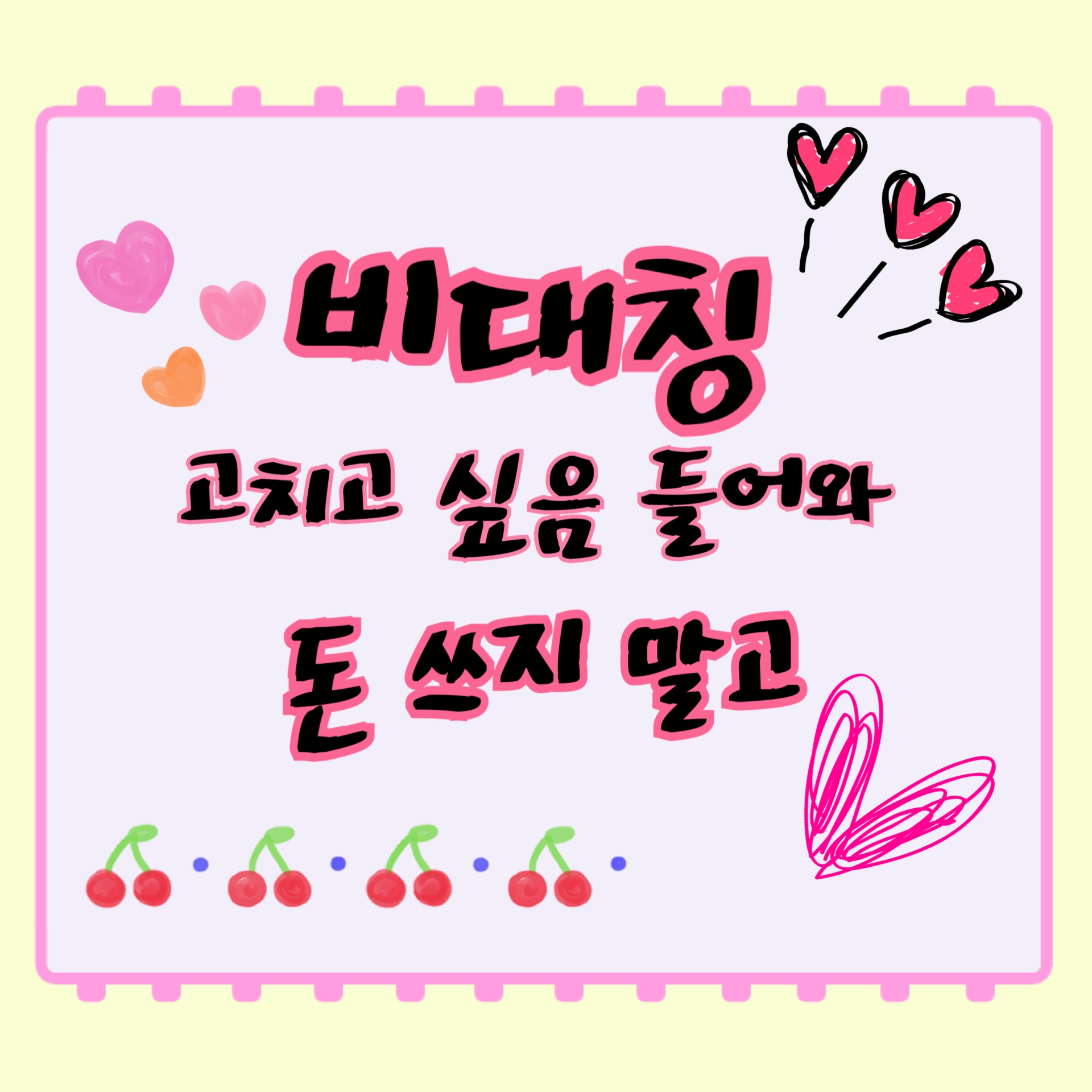 공짜로 돈 버는 법 : 얼굴 비대칭 고치는 법