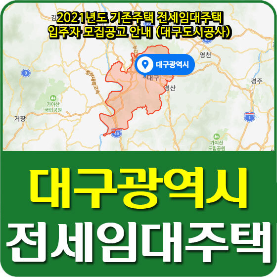  2021년도 기존주택 전세임대주택 입주자 모집공고 안내 (대구도시공사)