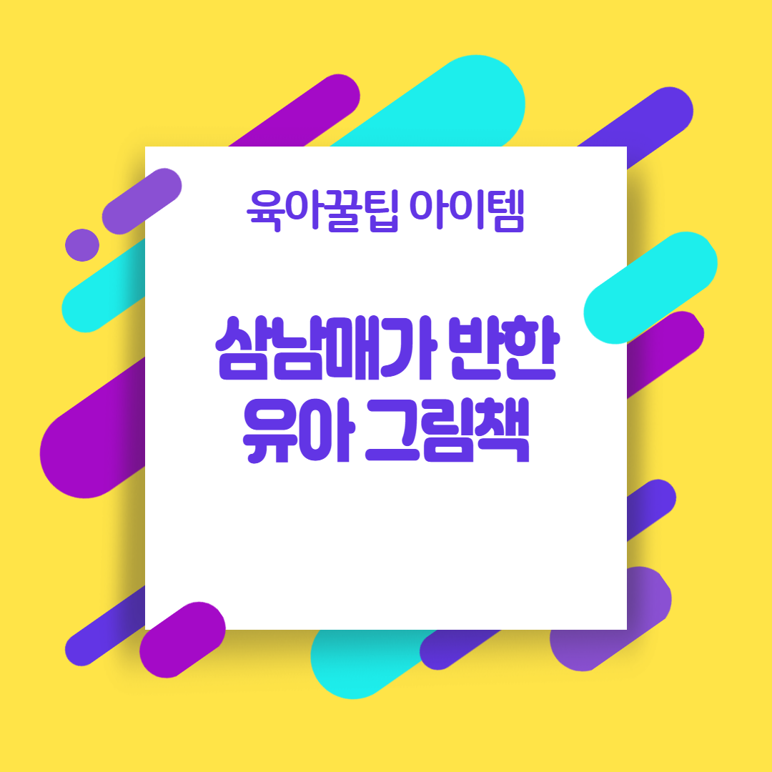  [육아꿀팁아이템] 삼남매가 반한 유아 그림책 (블루래빗 인성발달 그림책)