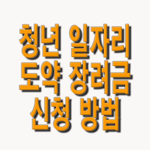  청년 일자리 도약 장려금 신청 방법