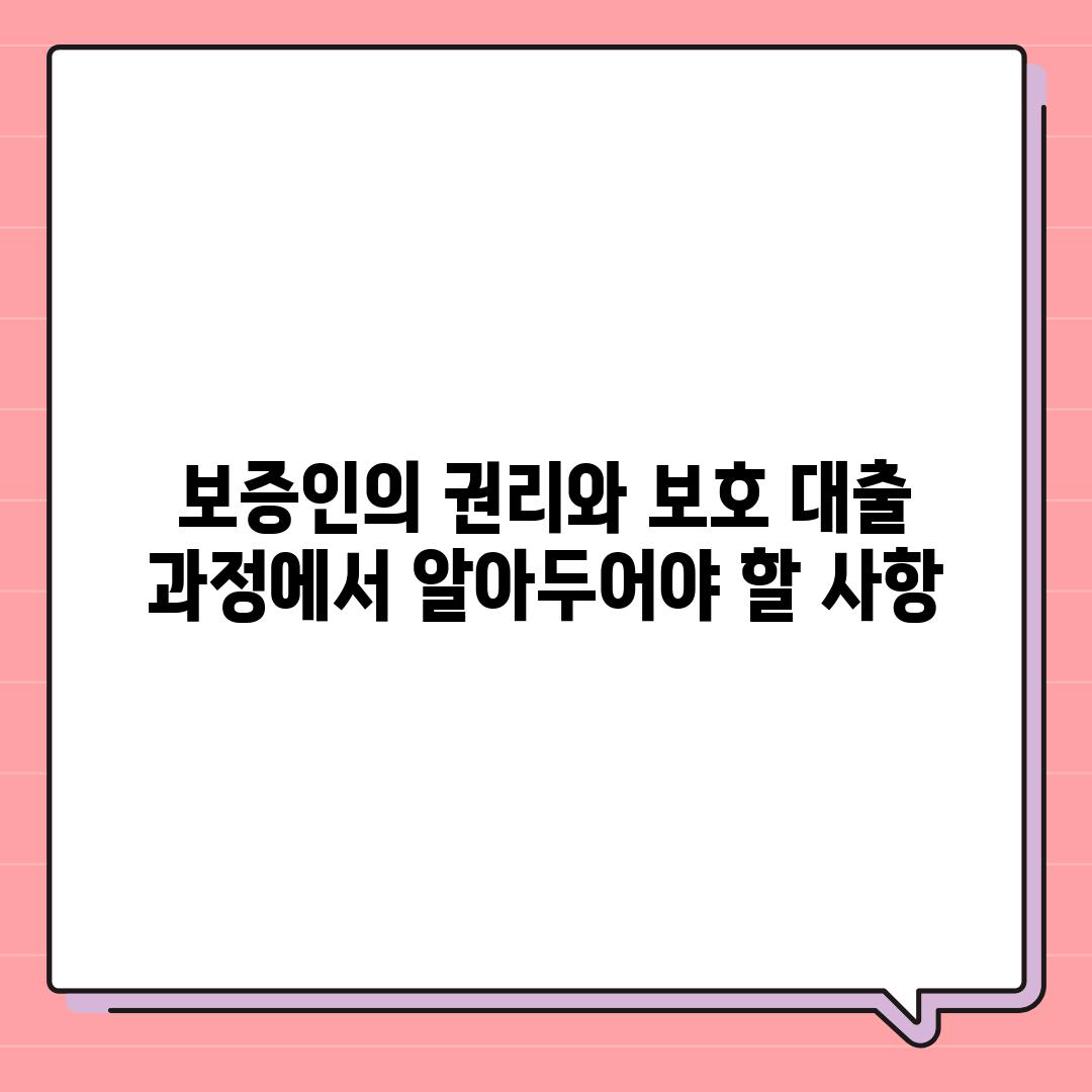 보증인의 권리와 보호 대출 과정에서 알아두어야 할 사항