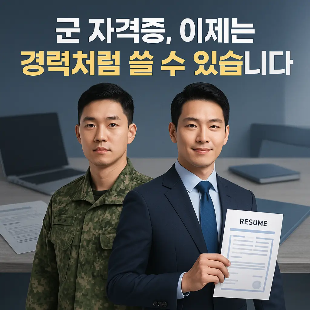 군 자격증, 이제는 경력처럼 쓸 수 있습니다
