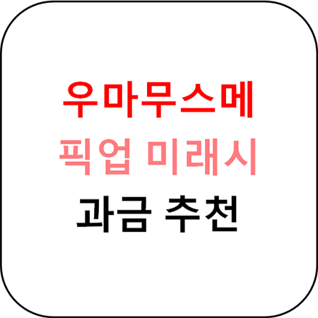  우마무스메 프리티 더비 - 우마무스메 미래시(한국 날짜) 과금 추천
