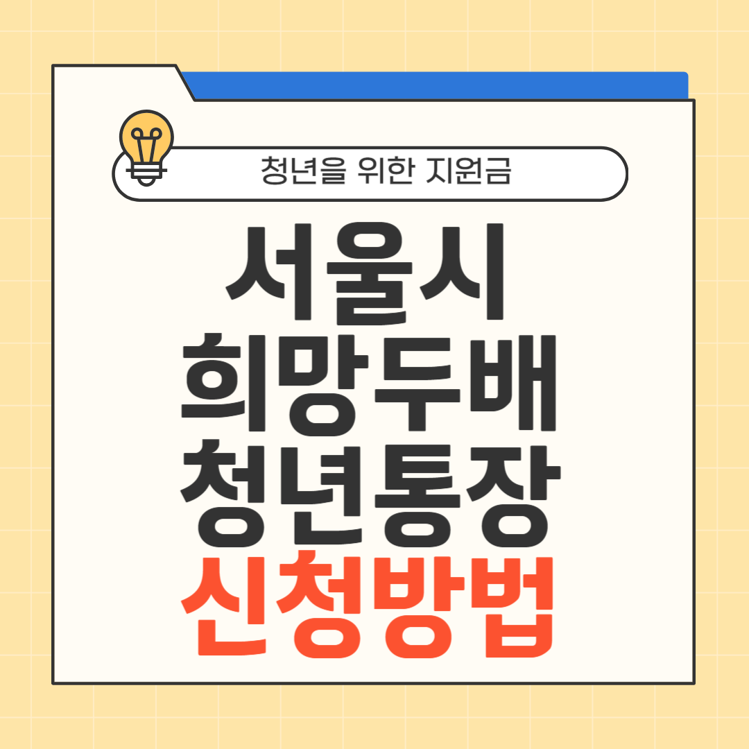 서울시 희망두배 청년통장 썸네일