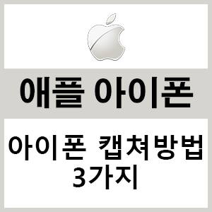  아이폰 캡쳐방법 3가지로 자신이 편하게 선택하자!