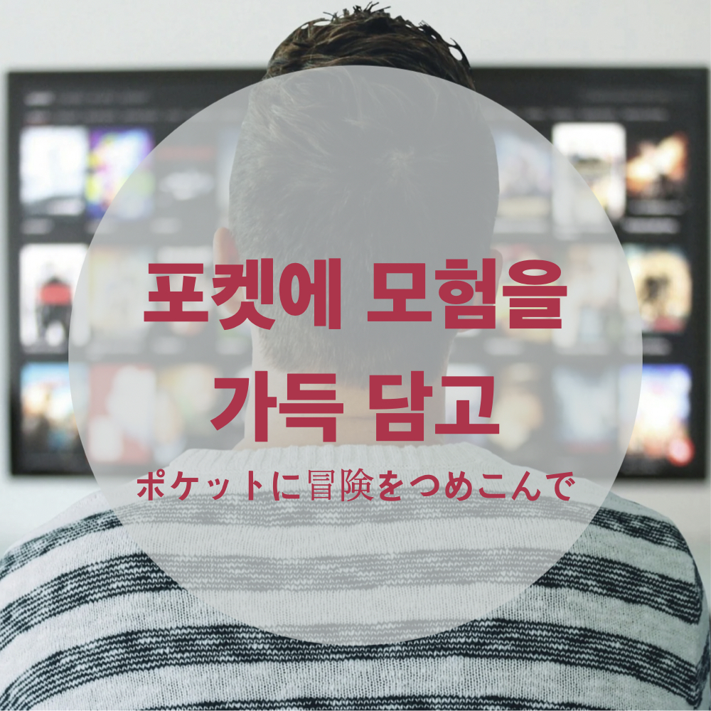 포켓에모험을가득싣고