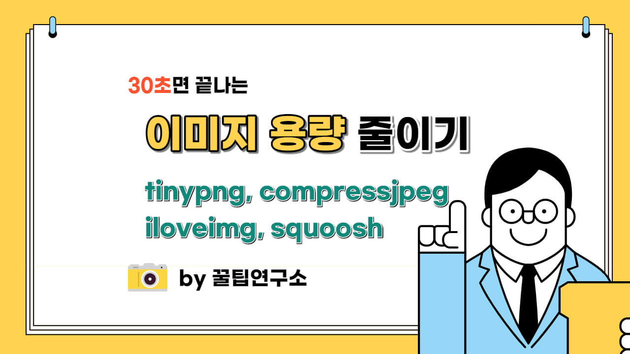 이미지(사진) 용량 줄이기 위한 사이트 TOP 4