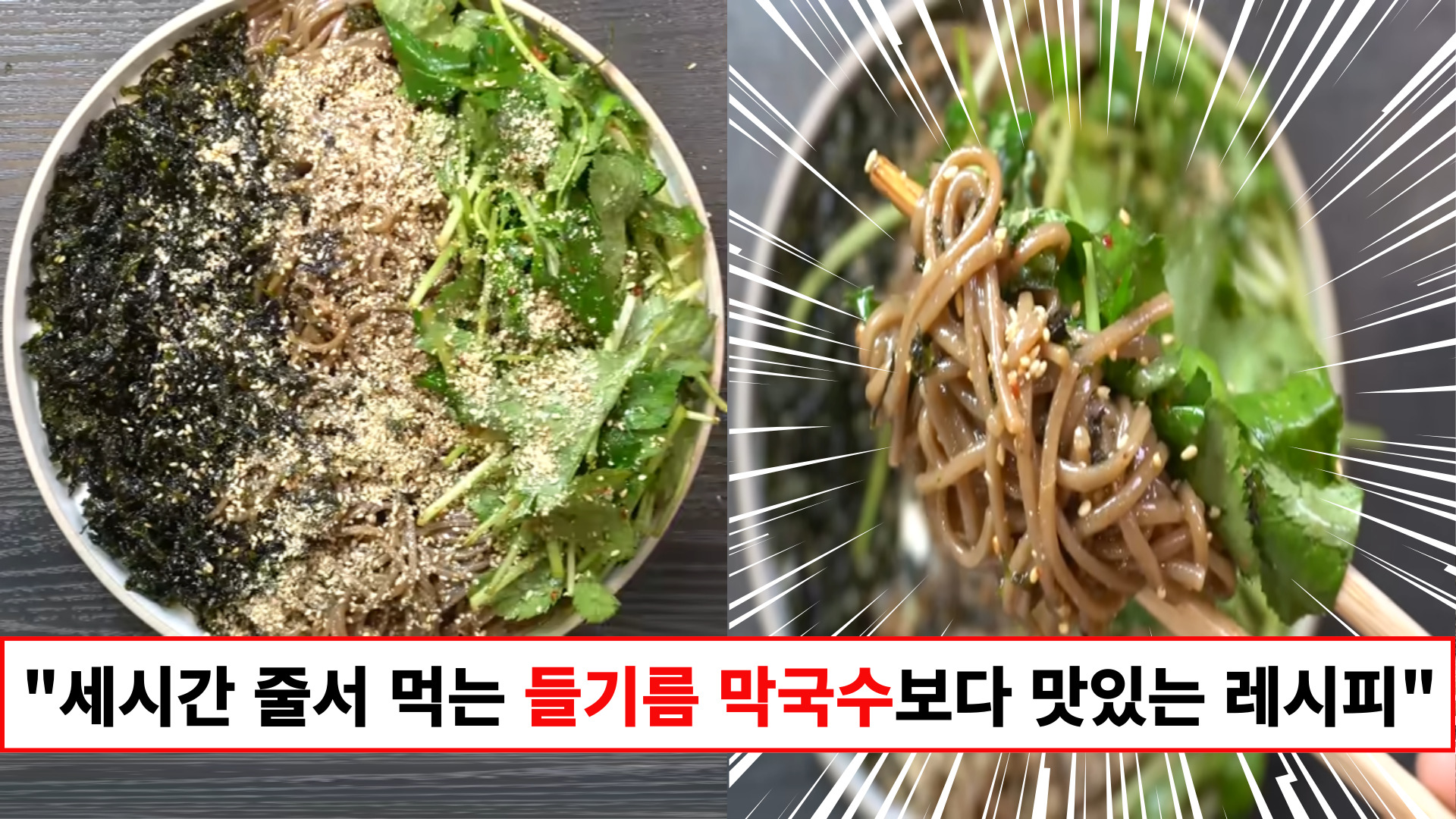 "재료 하나만 바꿨는데 맛의 수준이 달라졌습니다"집에서도 파는 것보다 맛있게 들기름막국수 만드는 꿀팁