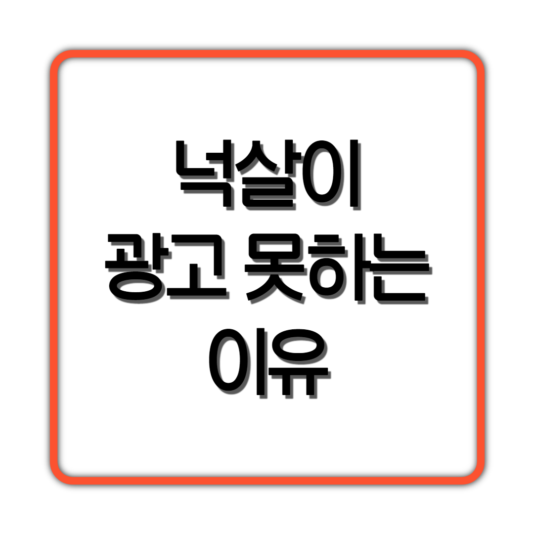  넉살이 광고 못하는 이유