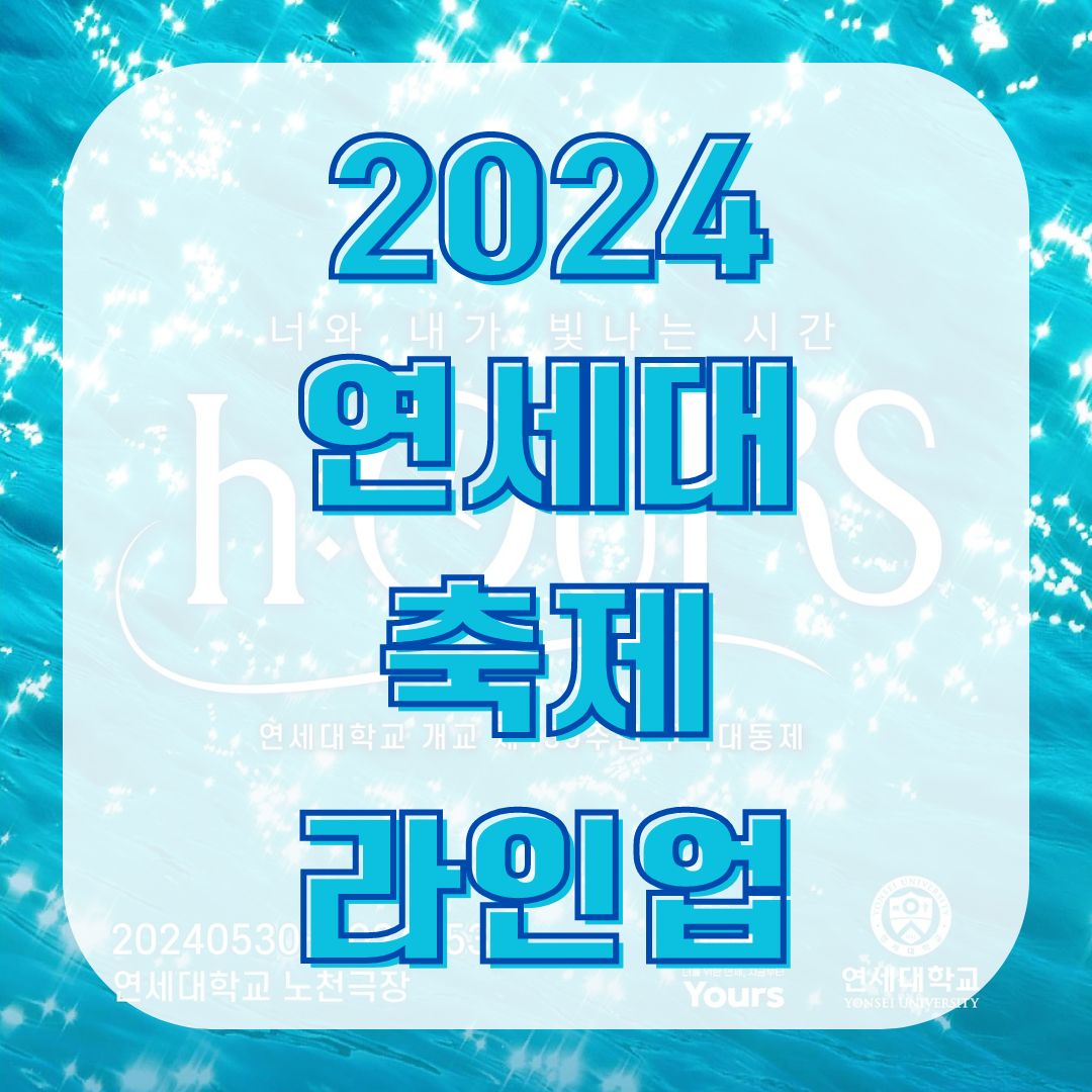 2024 연세대 축제 라인업 일정