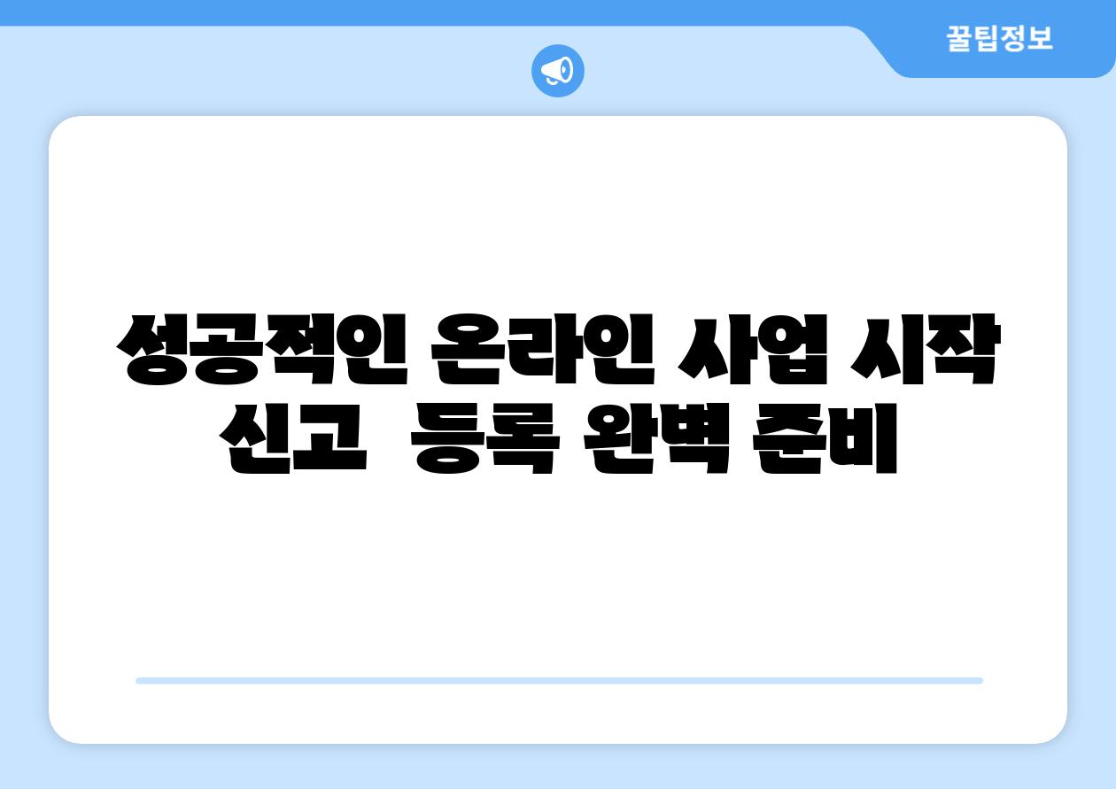 성공적인 온라인 사업 시작 신고  등록 완벽 준비
