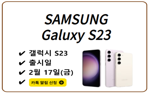 갤럭시S23시리즈 울트라 사전예약