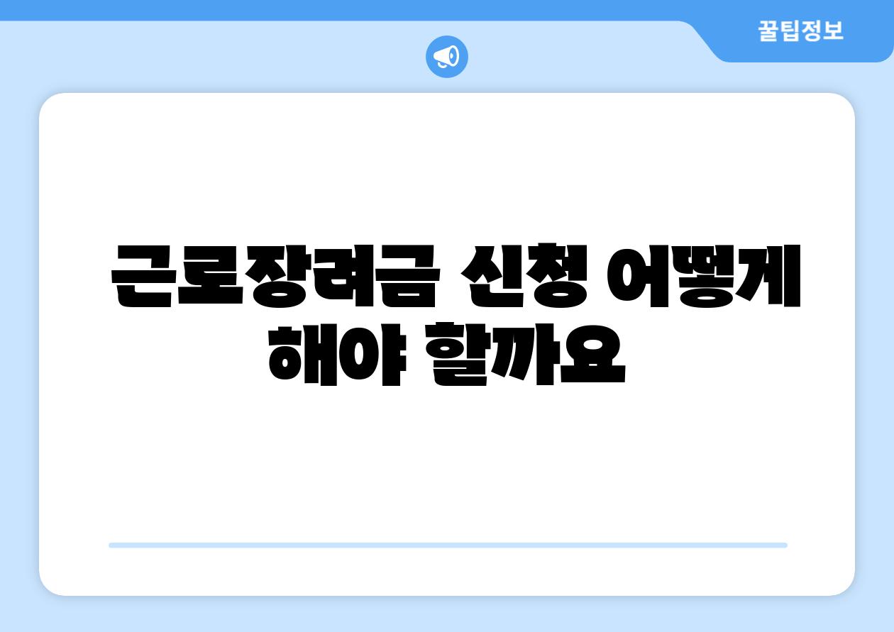근로장려금 신청 어떻게 해야 할까요