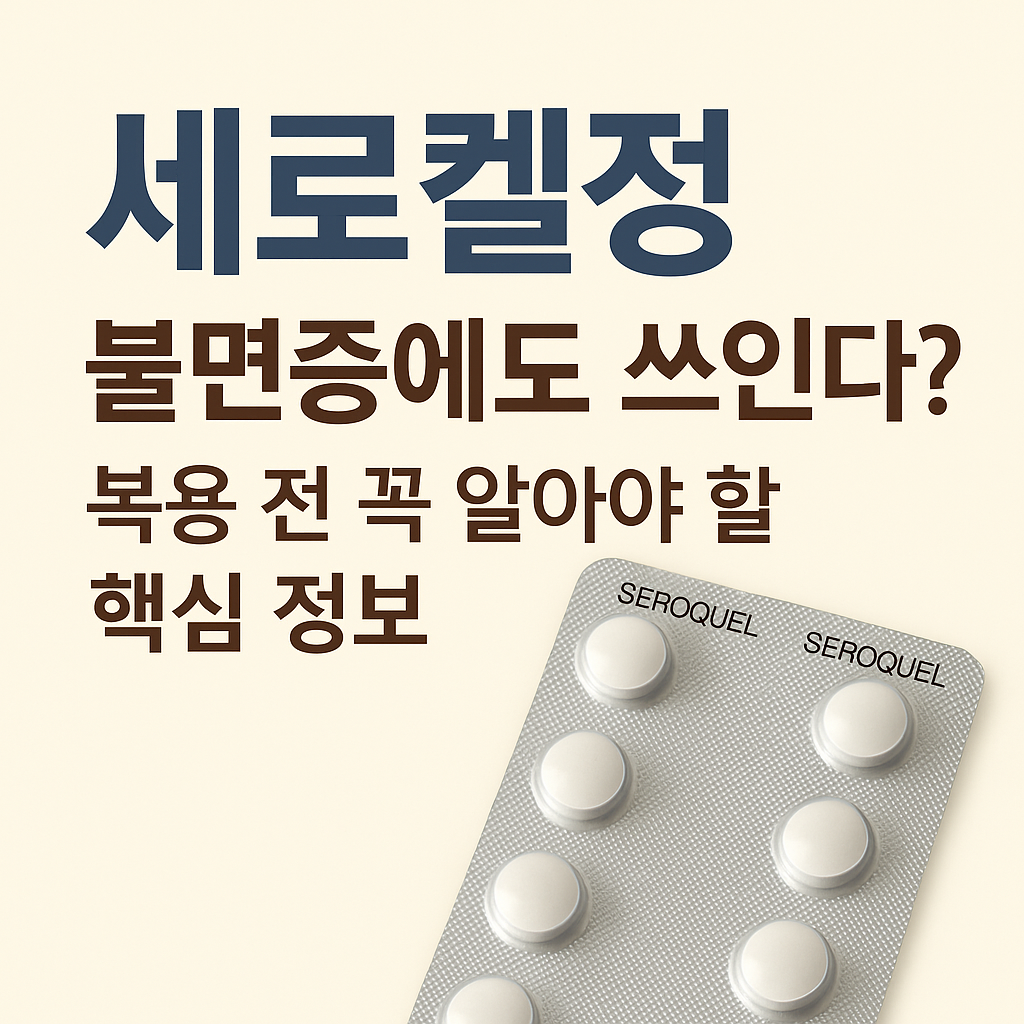 세로켈정 불면증 썸네일