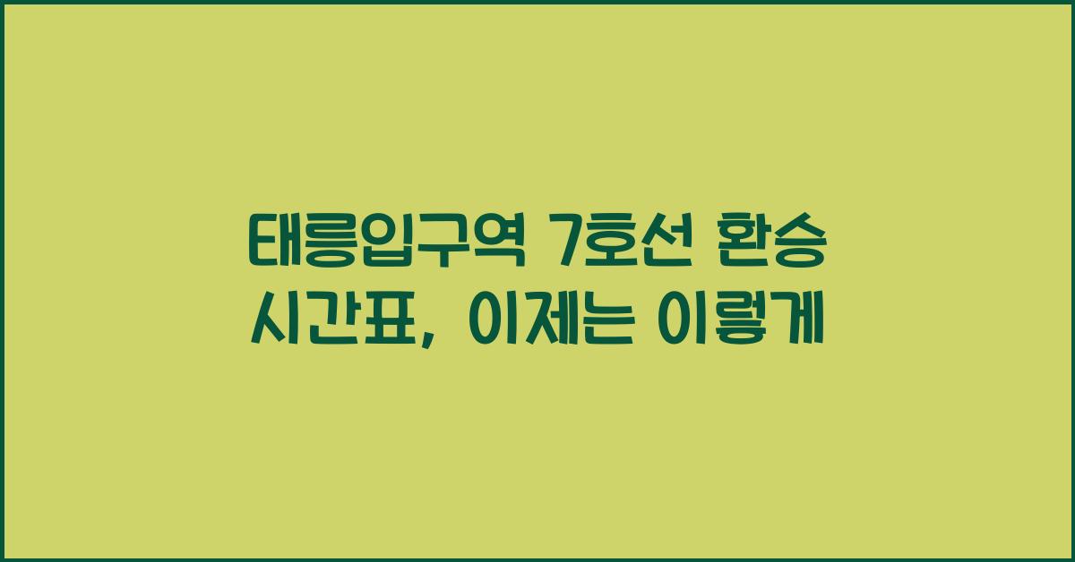 태릉입구역 7호선 환승 시간표