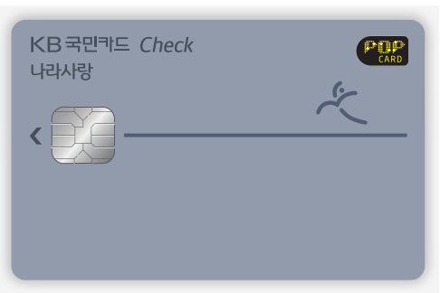  국민 나라사랑카드 혜택 총 정리