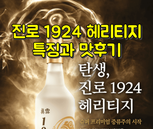 진로 1924 헤리티지