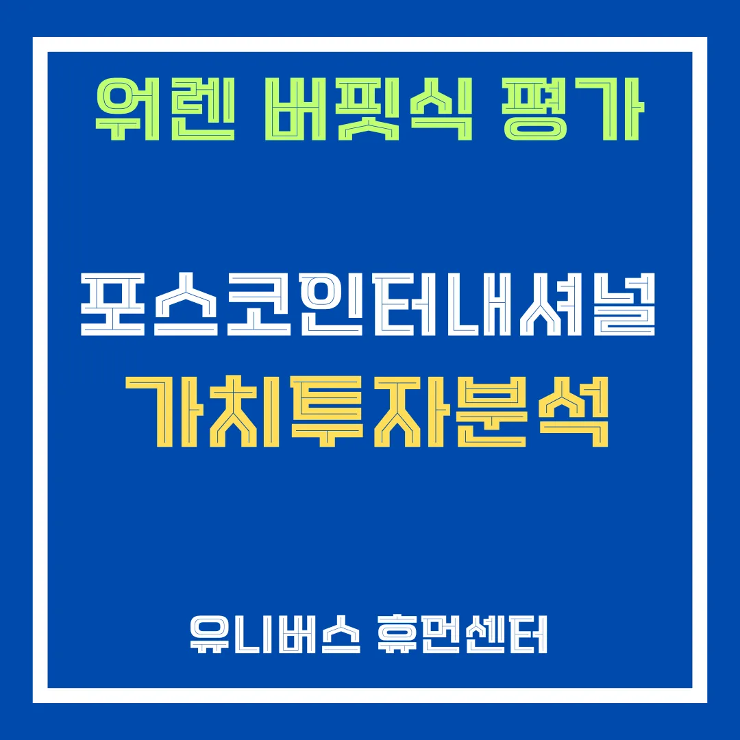포스코인터내셔널 투자 분석에 대해서 설명드립니다.