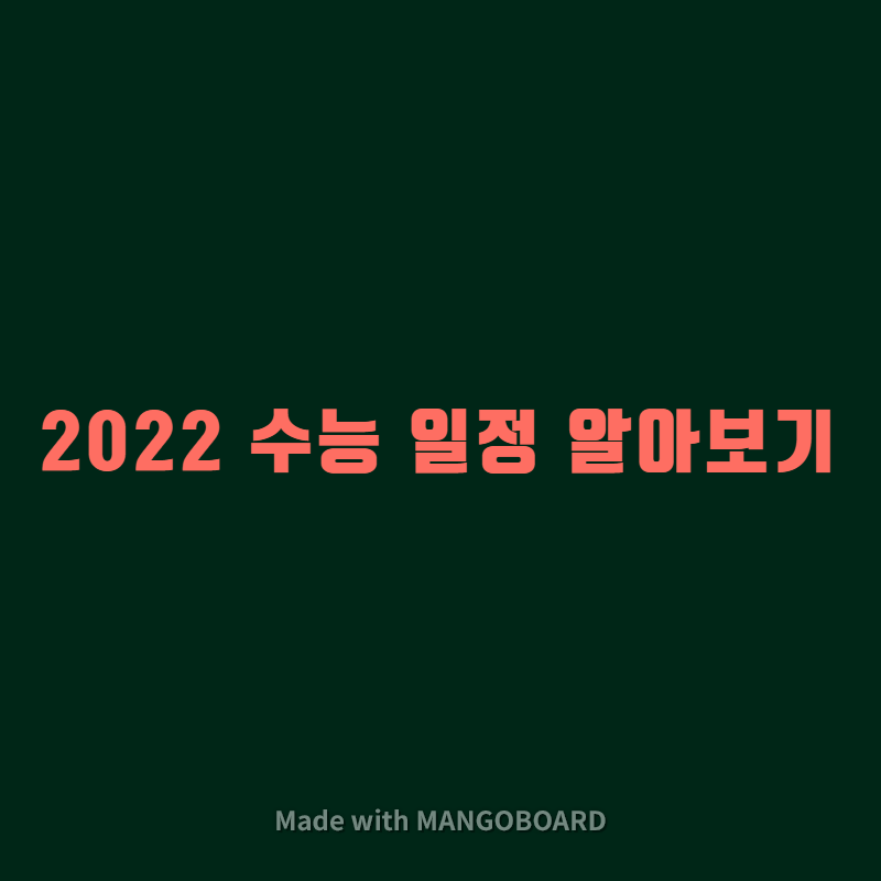  2022 수능 일정 알아보기