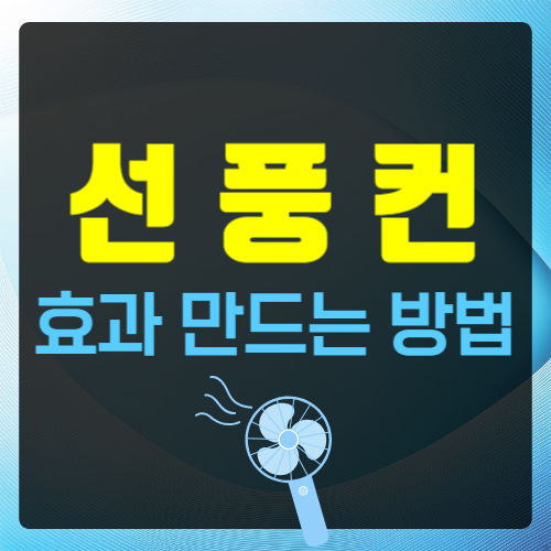 선풍컨 효과 만드는 방법