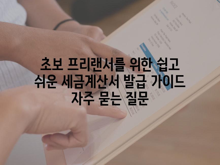 ['초보 프리랜서를 위한 쉽고 쉬운 세금계산서 발급 가이드']