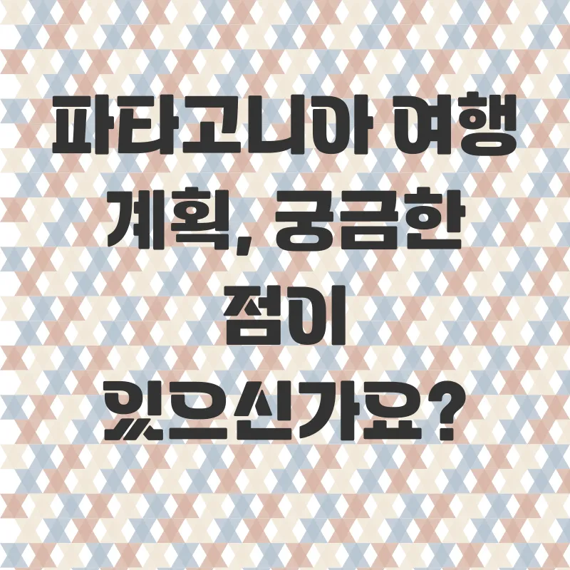 파타고니아 여행 계획_4