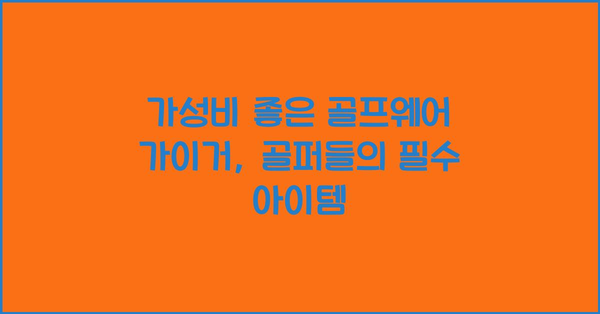 가성비 좋은 골프웨어 가이거