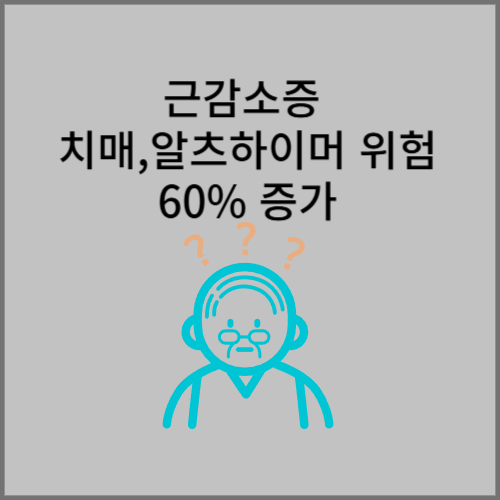 근감소증과 뇌의 노화 촉진(치매,알츠하이머)