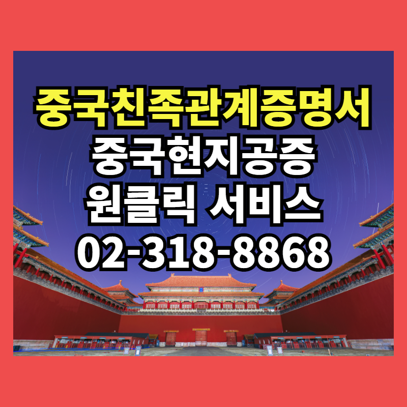  중국 가족관계증명서/친족관계증명서(친속관계증명서) 공증