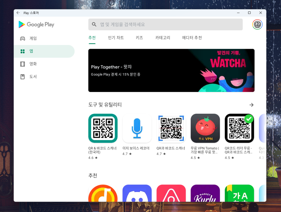 방법은 구글 Play 스토어를 설치하자.윈도 11에 안드로이드 앱을 설치하다 16
